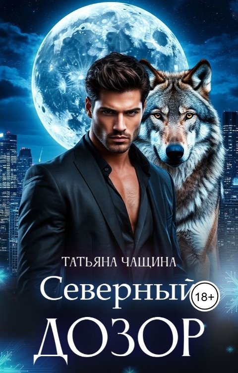 Обложка книги Татьяна Чащина Северный дозор