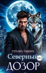 обложка книги Татьяна Чащина "Северный дозор"