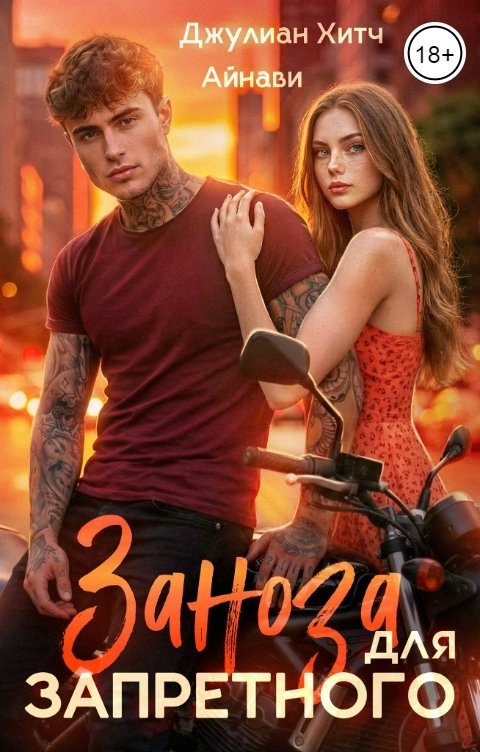 Обложка книги Айнави Заноза для Запретного