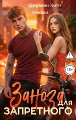 обложка книги Айнави, Джулиан Хитч "Заноза для Запретного"