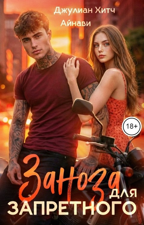 Обложка книги Айнави Заноза для Запретного