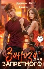 обложка книги Айнави, Джулиан Хитч "Заноза для Запретного"