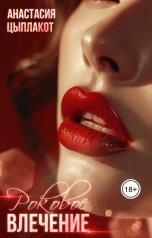обложка книги Анастасия Цыплакот "Роковое влечение"