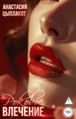 обложка книги Анастасия Цыплакот "Роковое влечение"