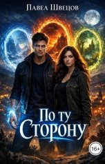 обложка книги Павел Швецов "По ту сторону"