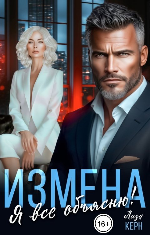 Обложка книги Лиза Керн Измена. Я все объясню!