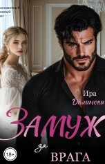 обложка книги Ира Далински "Замуж за врага"