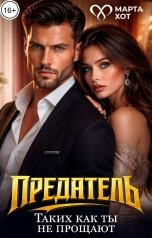 обложка книги Марта Хот "Измена. Таких как ты не прощают."