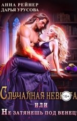 обложка книги Анна Рейнер "Случайная невеста, или Не затянешь под венец!"