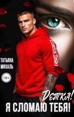 обложка книги Татьяна Михаль "Детка! Я сломаю тебя!"