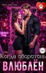 обложка книги Рита Аристова "Когда оборотень влюблён"
