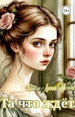 обложка книги Элисия Лунный Цветок "Та что ждёт"
