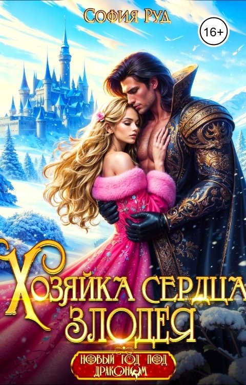 Обложка книги София Руд Хозяйка сердца злодея