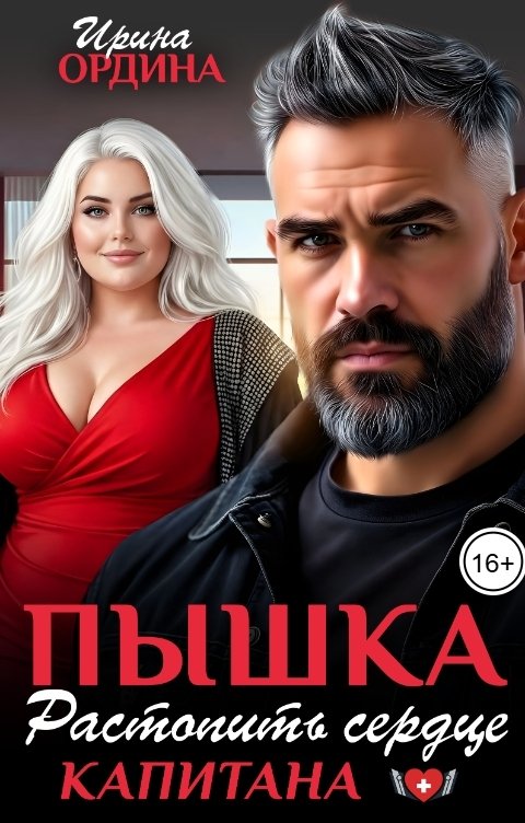Обложка книги Ирина Ордина Пышка. Растопить сердце капитана