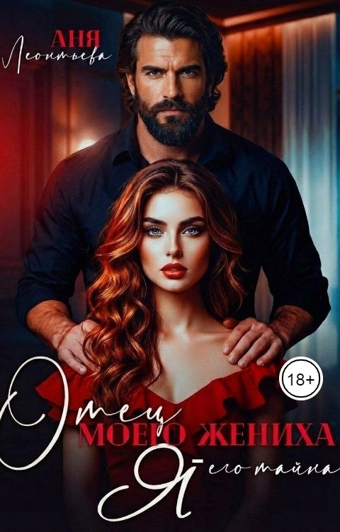 Обложка книги Аня Леонтьева Отец моего жениха. Я - его тайна.