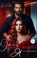 обложка книги Аня Леонтьева "Отец моего жениха. Я - его тайна."