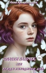 обложка книги Анна Крещановская "Спасти бабочек, или этюды выходного дня"