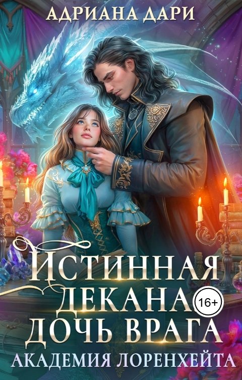Обложка книги Адриана Дари Истинная декана. Дочь врага. Академия Лоренхейта