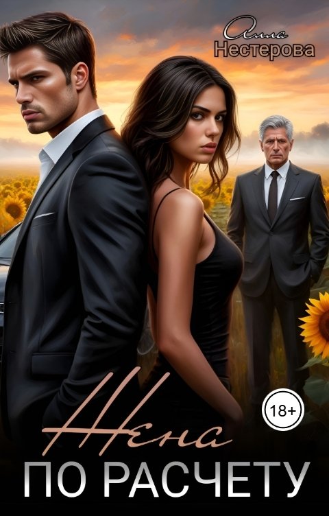 Обложка книги Алла Нестерова Жена по расчёту.