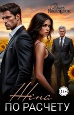 обложка книги Алла Нестерова "Жена по расчёту."
