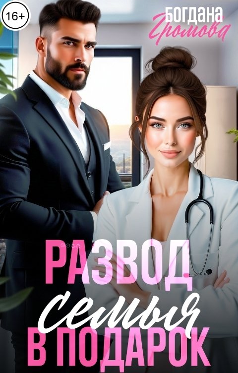 Обложка книги Богдана Громова Развод. Семья в подарок