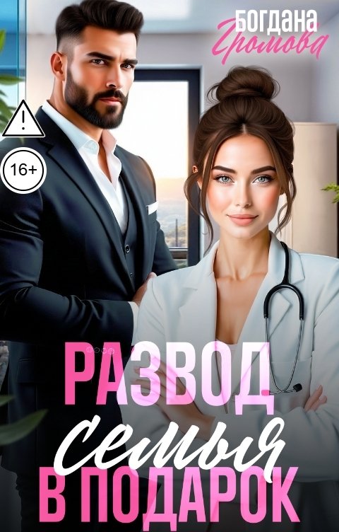 Обложка книги Богдана Громова Развод. Семья в подарок