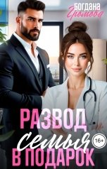 обложка книги Богдана Громова "Развод. Семья в подарок"