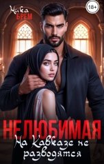 обложка книги Ника Брем, ДОМИНИКА "Нелюбимая. На Кавказе не разводятся"