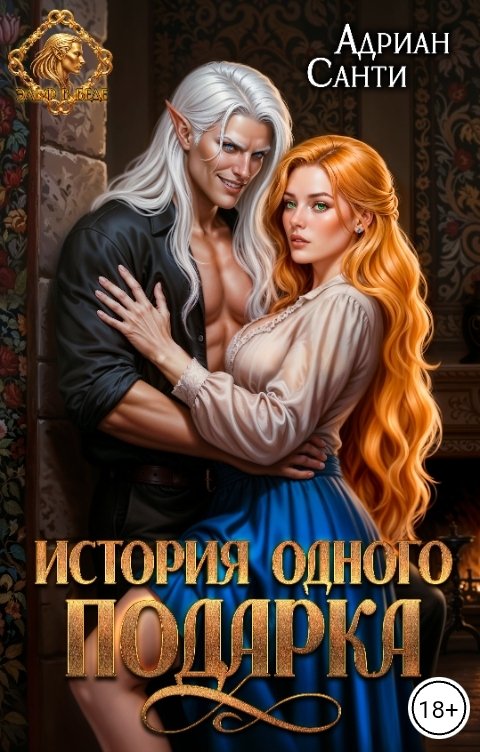 Обложка книги Адриан Санти История одного подарка