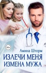 обложка книги Амина Шторм "Измена мужа. Излечи меня"