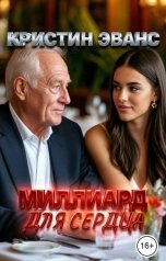 обложка книги Кристин Эванс "Миллиард для сердца"
