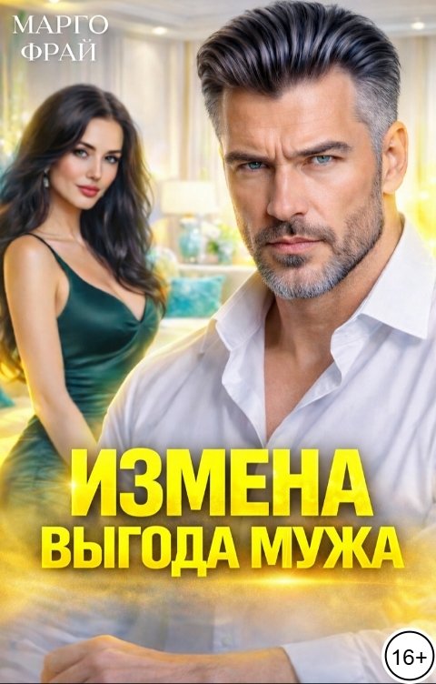 Обложка книги Марго Фрай Измена. Выгода мужа