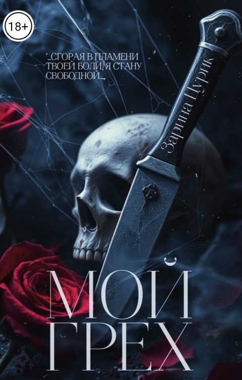 Обложка книги Зарина Цурик Мой грех.