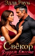 обложка книги Элла Раун "Свёкор. Будем вместе"