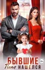 обложка книги Алиса Рублева "Бывшие. Папа нашелся"