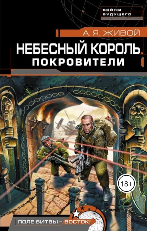 Обложка книги Алексей Живой Покровители