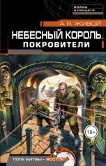 обложка книги Алексей Живой "Покровители"