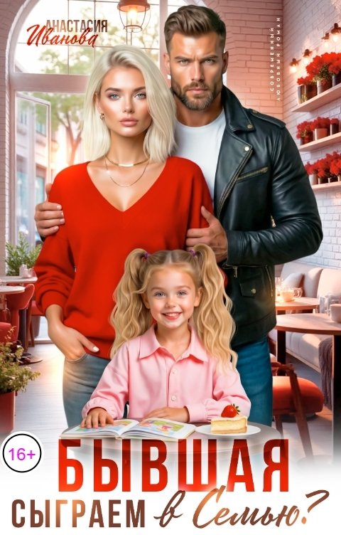 Обложка книги Анастасия Иванова Бывшая, сыграем в семью?