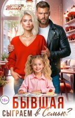 обложка книги Анастасия Иванова "Бывшая, сыграем в семью?"