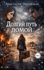 обложка книги Анастасия Энковская "Долгий путь домой"