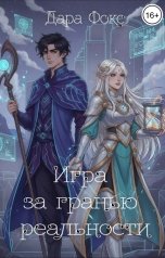 обложка книги Дара Фокс "Игра за гранью реальности"