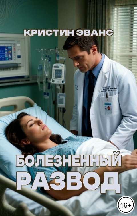 Обложка книги Кристин Эванс Болезненный развод