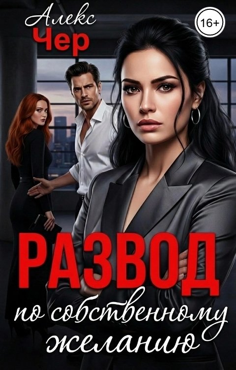 Обложка книги Алекс Чер Развод по собственному желанию
