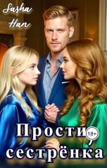 обложка книги Sasha Han "Прости, сестрёнка"