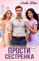 обложка книги Sasha Han "Прости, сестрёнка"