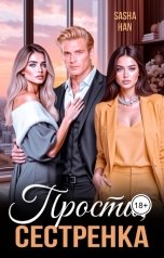 обложка книги Sasha Han "Прости, сестрёнка"