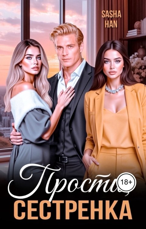 Обложка книги Sasha Han Прости, сестрёнка