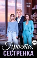 обложка книги Sasha Han "Прости, сестрёнка"
