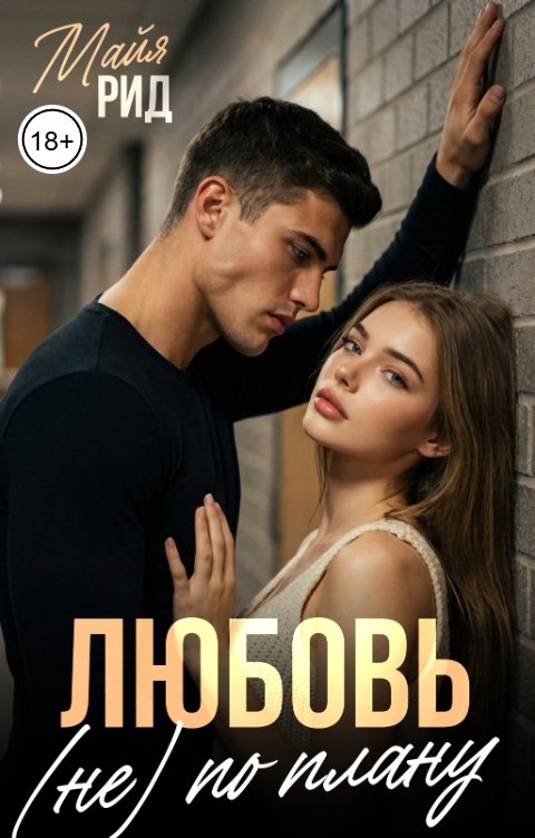 Обложка книги Майя Рид Любовь (не) по плану