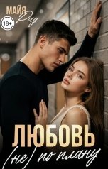 обложка книги Майя Рид "Любовь (не) по плану"